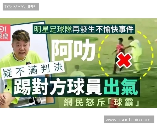足球明星意外踢人瞬间引发热议视频曝光引发球迷讨论与反思 足球明星意外踢人瞬间引发热议视频曝光引发球迷讨论与反思